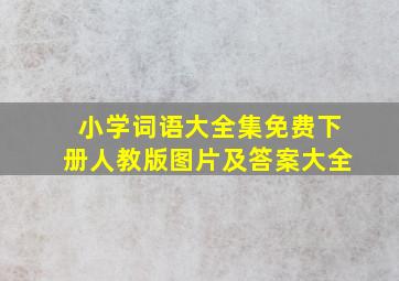 小学词语大全集免费下册人教版图片及答案大全