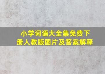 小学词语大全集免费下册人教版图片及答案解释