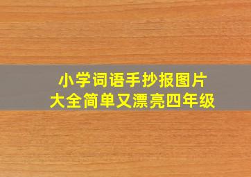 小学词语手抄报图片大全简单又漂亮四年级