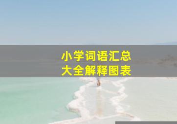 小学词语汇总大全解释图表