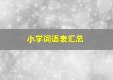 小学词语表汇总