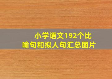 小学语文192个比喻句和拟人句汇总图片