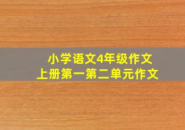 小学语文4年级作文上册第一第二单元作文