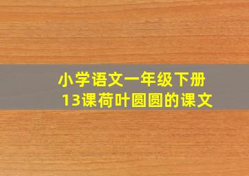 小学语文一年级下册13课荷叶圆圆的课文