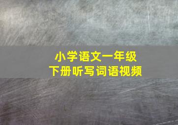 小学语文一年级下册听写词语视频