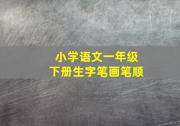 小学语文一年级下册生字笔画笔顺