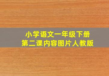 小学语文一年级下册第二课内容图片人教版