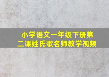 小学语文一年级下册第二课姓氏歌名师教学视频