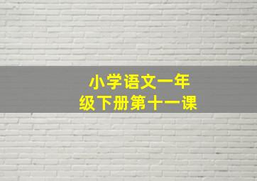 小学语文一年级下册第十一课