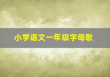 小学语文一年级字母歌