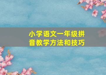 小学语文一年级拼音教学方法和技巧