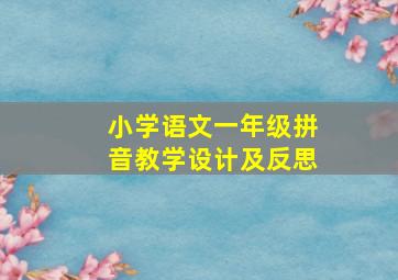 小学语文一年级拼音教学设计及反思