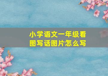 小学语文一年级看图写话图片怎么写