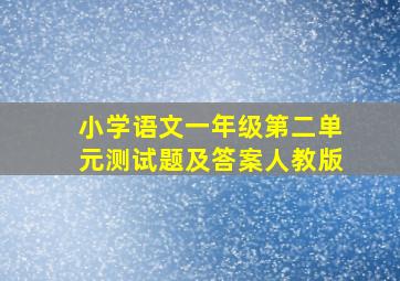 小学语文一年级第二单元测试题及答案人教版