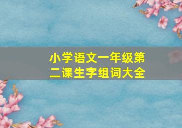 小学语文一年级第二课生字组词大全