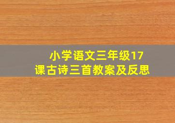 小学语文三年级17课古诗三首教案及反思