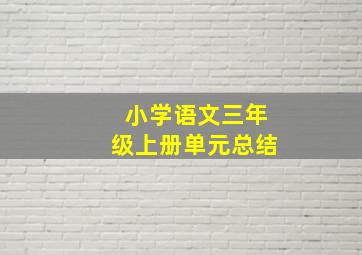 小学语文三年级上册单元总结