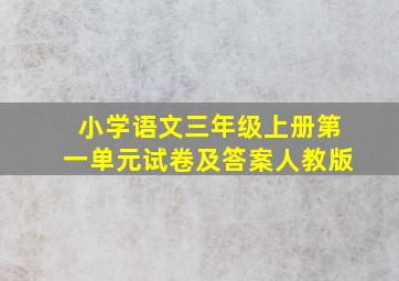 小学语文三年级上册第一单元试卷及答案人教版