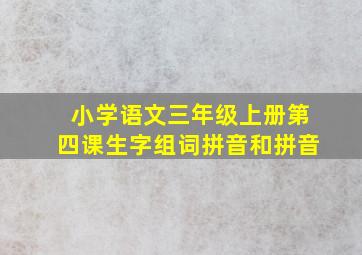 小学语文三年级上册第四课生字组词拼音和拼音