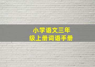 小学语文三年级上册词语手册