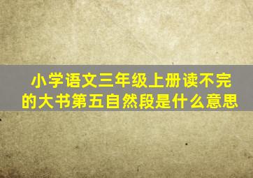 小学语文三年级上册读不完的大书第五自然段是什么意思