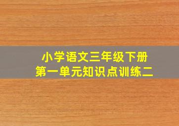 小学语文三年级下册第一单元知识点训练二