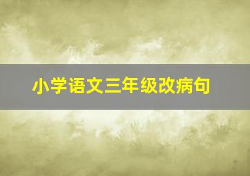 小学语文三年级改病句