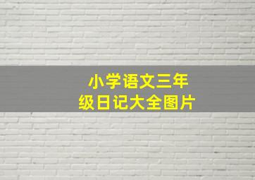 小学语文三年级日记大全图片