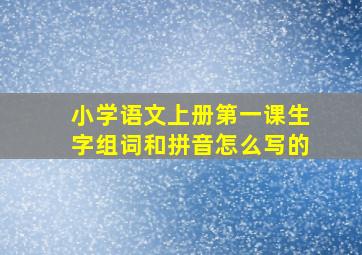 小学语文上册第一课生字组词和拼音怎么写的