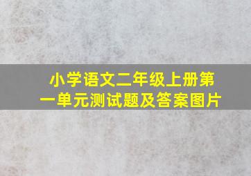 小学语文二年级上册第一单元测试题及答案图片