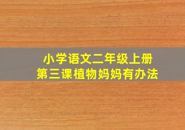 小学语文二年级上册第三课植物妈妈有办法