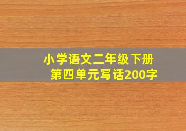 小学语文二年级下册第四单元写话200字