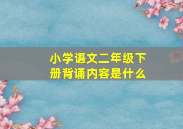 小学语文二年级下册背诵内容是什么