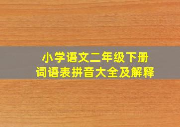 小学语文二年级下册词语表拼音大全及解释