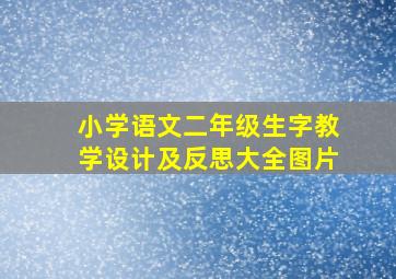 小学语文二年级生字教学设计及反思大全图片