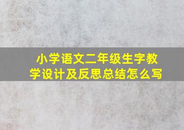 小学语文二年级生字教学设计及反思总结怎么写