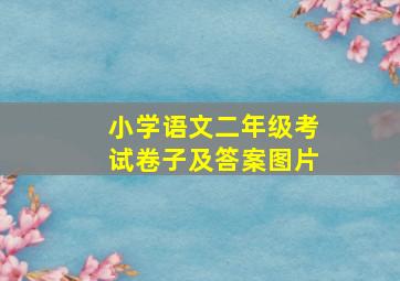 小学语文二年级考试卷子及答案图片