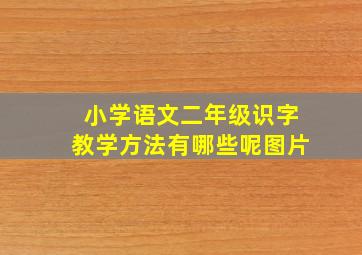 小学语文二年级识字教学方法有哪些呢图片