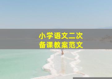 小学语文二次备课教案范文