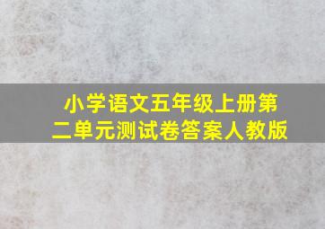 小学语文五年级上册第二单元测试卷答案人教版