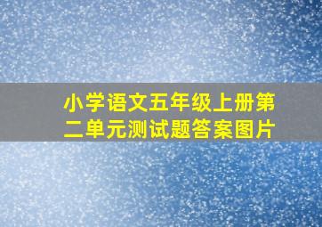 小学语文五年级上册第二单元测试题答案图片