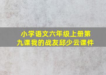 小学语文六年级上册第九课我的战友邱少云课件