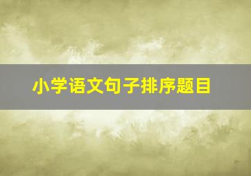 小学语文句子排序题目