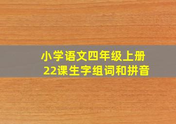 小学语文四年级上册22课生字组词和拼音