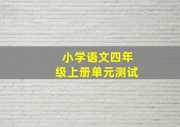 小学语文四年级上册单元测试