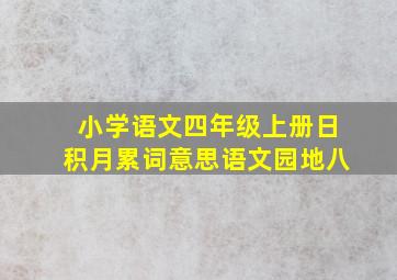 小学语文四年级上册日积月累词意思语文园地八