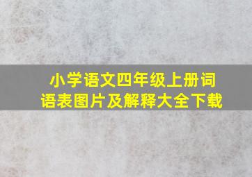 小学语文四年级上册词语表图片及解释大全下载