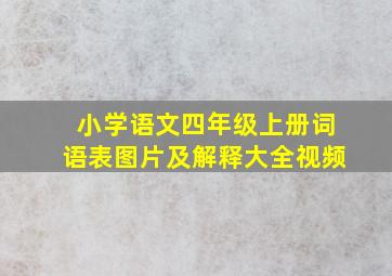 小学语文四年级上册词语表图片及解释大全视频