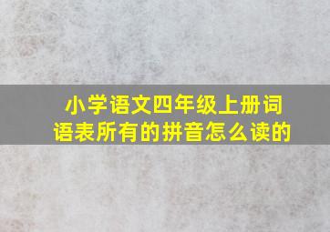 小学语文四年级上册词语表所有的拼音怎么读的