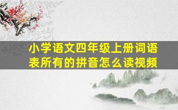 小学语文四年级上册词语表所有的拼音怎么读视频